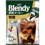 味の素AGF ブレンディポーション 濃縮コーヒー無糖 6個入　※【東雲店配送不可】