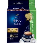 味の素AGF ちょっと贅沢な珈琲店 レギュラーコーヒー プレミアムドリップコーヒー 北関東 薫る深いコクのブレンド 14袋入