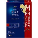 味の素AGF ちょっと贅沢な珈琲店 インスタントコーヒー スティックブラック 関西まろやかブレンド 20本入