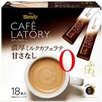 味の素AGF ブレンディカフェラトリー 濃厚ミルクカフェラテ甘さなし 18本入
