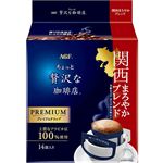味の素AGF ちょっと贅沢な珈琲店 レギュラーコーヒー プレミアムドリップコーヒー 関西まろやかブレンド 14袋入