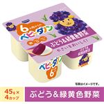 ダノン ベビーダノン ぶどう＆緑黄色野菜 180g（45g×4ポット）