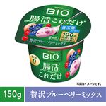 ダノンジャパン ビオ腸活これだけ 贅沢ブルーベリーミックス 150g