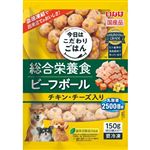 【ペット用】【冷凍】いなばペットフード 今日はこだわりごはん 総合栄養食 ビーフボール チキン・チーズ入り 150g