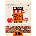 【ペット用】秋元水産 PET EAT 減塩 猫ちゃんのふりかけ かつおといわし 30g