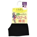 （キッズ）くろぱん 綿フィット無地ショート丈（ブラック）サイズ 150cm