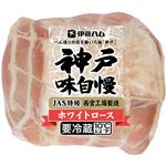 伊藤ハム 神戸味自慢特級ホワイトロース 380g