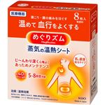 花王 めぐりズム 蒸気の温熱シート 肌に直接貼るタイプ 8枚