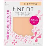 花王 ソフィーナ ファインフィット パウダーファンデーション ロングキープSP 113 オークル 7.5g