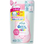 【泡タイプ】花王 メリット 泡で出てくるシャンプー キッズ からまりやすい髪用 つめかえ用 240ml