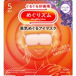 花王 めぐりズム 蒸気めぐるアイマスク ラベンダーの香り 5枚入