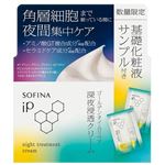 花王 ソフィーナ iP 深夜浸透クリーム＋角層トリートメント 基礎化粧液 試供品ピロー付きセット 57.4g