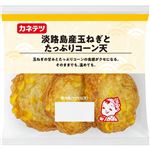 カネテツ 淡路島産玉ねぎとたっぷりコーン天 3枚入