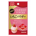 共立食品 いちごパウダー 5g