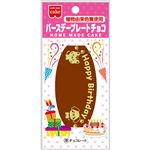 共立食品 Home made CAKE バースデープレートチョコ 1枚