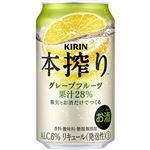 キリンビール 本搾りチューハイ グレープフルーツ 350ml ※お1人様24本までとなります
