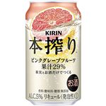 キリンビール 本搾りチューハイ ピンクグレープフルーツ 350ml ※お1人様24本までとなります