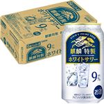 【ケース販売】キリンビール 麒麟 特製 ホワイトサワー ALC.9％ 350ml×24
