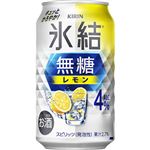 キリンビール 氷結 無糖レモン ALC.4％ 350ml