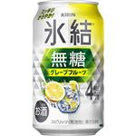 キリンビール 氷結無糖グレープフルーツ Alc.4％ 350ml