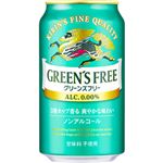 キリンビール グリーンズフリー（ノンアルコール）350ml