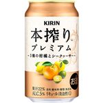 キリンビール 本搾りプレミアム 3種の柑橘とシークヮーサー ALC.5％ 350ml