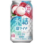 キリンビール 氷結 塩ライチ ALC.5％ 350ml