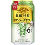 キリンビール 麒麟特製メロンソーダサワー 350ml
