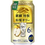 キリンビール 麒麟特製 和梨サワー ALC.6％ 350ml