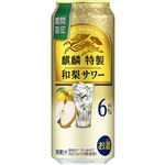 キリンビール 麒麟特製 和梨サワー ALC.6％ 500ml