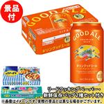【予約】 【景品付き】【ケース販売】キリンビール グッドエール 350ml×24本※リードクッキングペーパー小8枚・新鮮保存バッグM5枚付き 【10月25日～10月29日のお受取り】