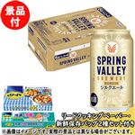 【予約】 【景品付き】【ケース販売】 キリンビール SPRING VALLEY BREWERY シルクエール 白 350ml×24本※リードクッキングペーパー小8枚・新鮮保存バッグM5枚付き 【10月25日～10月29日のお受取り】