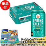 【予約】 【景品付き】【ケース販売】 キリンビール SPRING VALLEY BREWERY JAPANエール 香 350ml×24本※リードクッキングペーパー小8枚・新鮮保存バッグM5枚付き 【10月25日～10月29日のお受取り】