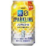 キリンビール 氷ゼロ スパークリング シチリア産レモン（ノンアルコール）350ml