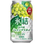 キリンビール 氷結 信州産シャインマスカット 350ml