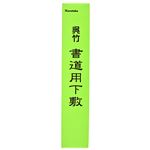 呉竹 書道用下敷 三枚判 NO.1