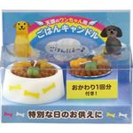 【ペット用】カメヤマ ペットのごはんキャンドル（犬用）1個