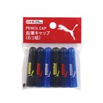クツワ PUMA（プーマ）鉛筆キャップ 6個入