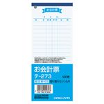 コクヨ お会計票（大）勘定