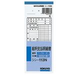 コクヨ BC複写給料支払明細書