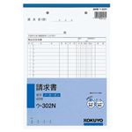 コクヨ ノーカーボン複写簿 B5 請求書