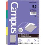 コクヨ ルーズリーフ用PP製カラー見出しシート B5