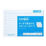 コクヨ キャンパス すっきり見分けるカラールーズ（マルチ）ノ‐M892