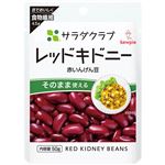 キユーピー サラダクラブ レッドキドニー（赤いんげん豆）50g