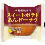 木村屋総本店 スイートポテトあんドーナツ 1個