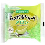 木村屋 ジャンボむしケーキメロン 1個