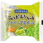 木村屋総本店 ジャンボむしケーキ シャインマスカット 1個