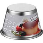 貝印 ステンレス プリン型（中）