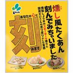新進 燻し風たくあん刻んでみちゃいました 80g