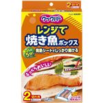 旭化成ホームプロダクツ クックパー レンジで焼き魚ボックス2切れ用 2枚